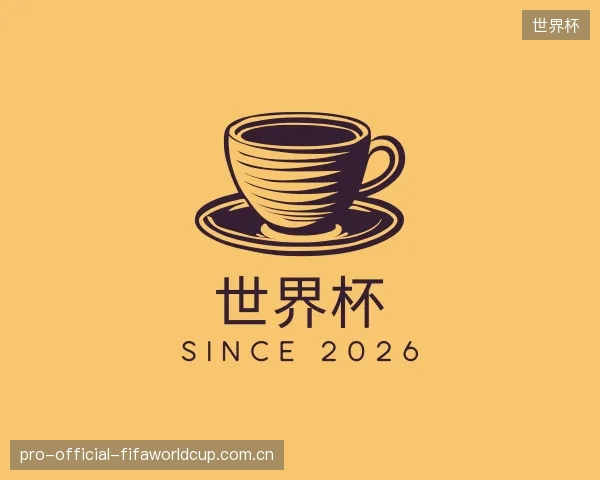 了解世界杯官网